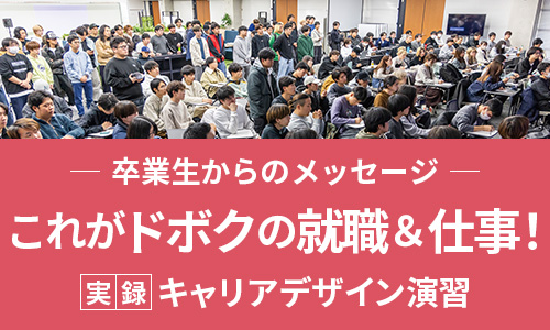 卒業生からのメッセージ　これがドボクの就職＆仕事！　実録キャリアデザイン演習