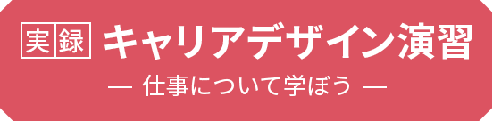 実録！キャリアデザイン演習